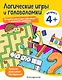 Логические игры и головоломки: для детей от 4 лет - фото 1
