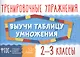 Математика. Выучи таблицу умножения. 2-3 классы - фото 1