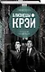 Близнецы Крэй. Психопатия как искусство - фото 3