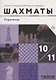 Шахматы. Стратегия. 10-11 класс. Учебник - фото 1