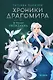 Хроники Драгомира. Книга 2. В тени Обсидиана - фото 1