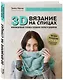 3D-вязание на спицах. Инновационная техника создания узоров и дизайнов - фото 3