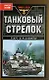Танковый стрелок - фото 1