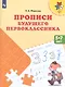 Федосова. Прописи будущего первоклассника. 5-7 лет. Пособие для детей. (ФГОС)  /УМК "Преемственность" - фото 1