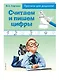 Считаем и пишем цифры. Прописи для дошколят - фото 3