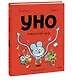 Уно. Невероятный друг - фото 3