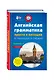 Английская грамматика просто и наглядно. (комплект) - фото 3