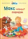 Макс наводит порядок - фото 1