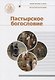 Пастырское богословие - фото 1