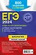 ЕГЭ-2024. Биология. Сборник заданий: 800 заданий с ответами - фото 2