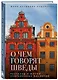 О чем говорят шведы. Рассказы о жизни современных викингов - фото 3