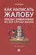 Как написать жалобу: образцы с комментариями на все случаи жизни. Сборник - фото 1