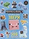 Кубические звери. Minecraft. Развивающая книжка с наклейками - фото 1
