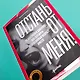 Отстань от меня! От контроля к доверию: как пережить подростковый возраст вместе - фото 7