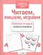 Читаем пишем играем - фото 2
