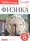 Физика. 8 класс. Рабочая тетрадь. Тестовые задания ЕГЭ (к учебнику А.В. Перышкина) - фото 3
