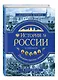 История России. Панорама нужных знаний - фото 3