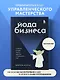 Йода бизнеса. 5 навыков, которые помогут преуспеть в современном мире - фото 4
