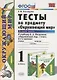 Тесты по предмету "Окружающий мир". 1 класс. Часть 2 (к учебнику А.А.Плешакова) - фото 1