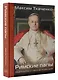 Римские папы. Люди в белом: от Пия IX до наших дней - фото 3