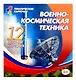 Военно-космическая техника. Набор из 12 цветных развивающих карточек для занятий с детьми - фото 1