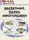 Насекомые, пауки, многоножки. Начальная школа - фото 1