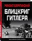 Блицкриг Гитлера. «Молниеносная война» - фото 3