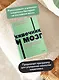Кишечник и мозг. Как кишечные бактерии исцеляют и защищают ваш мозг. NEON Pocketbooks - фото 5