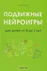 Подвижные нейроигры для детей от 4 до 7 лет - фото 1