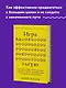 Игра вдолгую. Как достигать грандиозных целей в мире, помешанном на быстром результате - фото 4