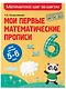 Мои первые математические прописи: для детей 5-6 лет - фото 3