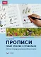 Прописи. Пиши красиво и правильно. Рабочая тетрадь для формирования почерка - фото 1