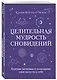Целительная мудрость сновидений. Ведение дневника и толкование снов на пути к себе - фото 3