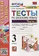 Тесты по русскому языку. 3 класс. Часть 2. К учебнику В.П. Канакиной, В.Г. Горецкого "Русский язык. В 2-х частях" - фото 1