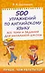 500 упражнений по английскому языку: все темы и задания для начальной школы - фото 1