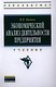 Экономический анализ деятельности предприятия Учебник (ВО Бакалавр) Иванов - фото 1