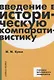 Введение в историческую компаративистику. Учебное пособие - фото 1