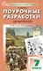 Поурочные разработки по литературе. 7 класс. К УМК под ред. В.Я. Коровиной (М.: Просвещение). Пособие для учителя. Новый ФГОС - фото 1