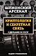 Криптология и секретная связь. Сделано в СССР - фото 1