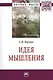 Идея мышления: Монография - (Научная мысль-Философия) /Борзых С.В. - фото 2
