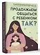 Продолжаем общаться с ребенком. Так? - фото 3