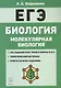 Биология. ЕГЭ. Раздел "Молекулярная биология". Теория, тренировочные задания. Учебно-методическое пособие - фото 1