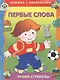 Первые слова - фото 1