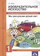 Изобразительное искусство. Мы раскрасим целый свет. 1 кл. Тетрадь д/внеур. деят. - фото 1