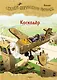 Каскадёр. Сказки Картонного городка - фото 1