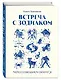 Встреча с зодиаком. Через созвездия к своему я - фото 3