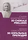 50 chorale preludes. Transcriptons for piano by I.K. Tscherlitzky. Sheet music / 50 хоральных прелюдий. Переложение для фортепиано И.К. Черлицкого. Ноты - фото 1