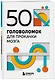 50 головоломок для прокачки мозга - фото 3