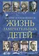 Жизнь замечательных детей. Книга третья - фото 1