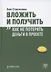 Вложить и получить. Как не потерять деньги в проекте - фото 1